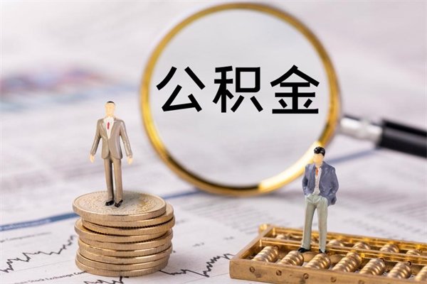 大庆离职后公积金怎么取出来（离职后公积金如何取）