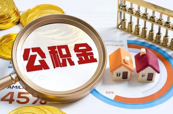 大庆公积公提取（2019提取公积金的方法）
