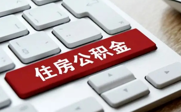 大庆公积金离职了怎么提（公积金离职了怎么提取出来）